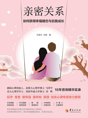 cover image of 亲密关系